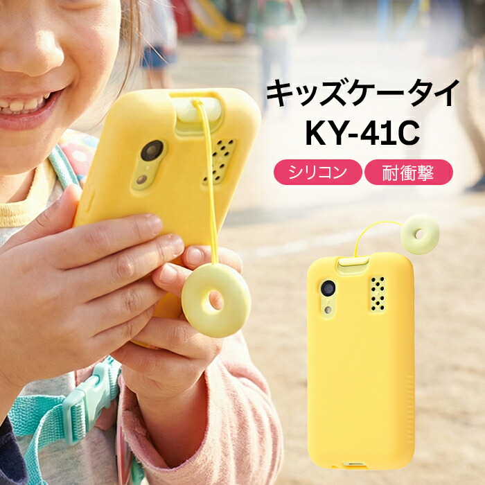 楽天市場】キッズケータイ スマホケース イエロー KY 41C キッズ携帯