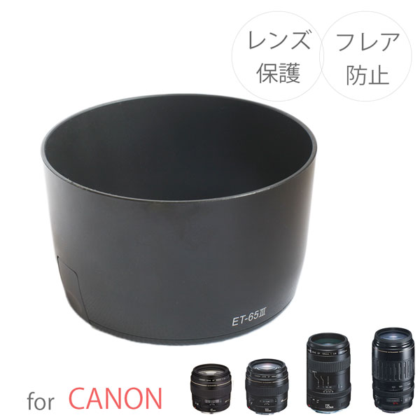 楽天市場】【ET-65III】キャノン互換レンズフード Canon 一眼レフ 交換