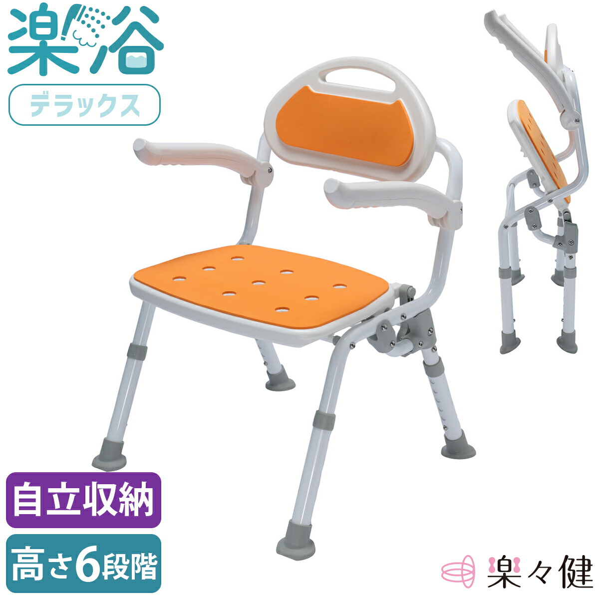 楽天市場】楽々健 シャワーチェア 「楽浴 デラックス」 福祉用具専門