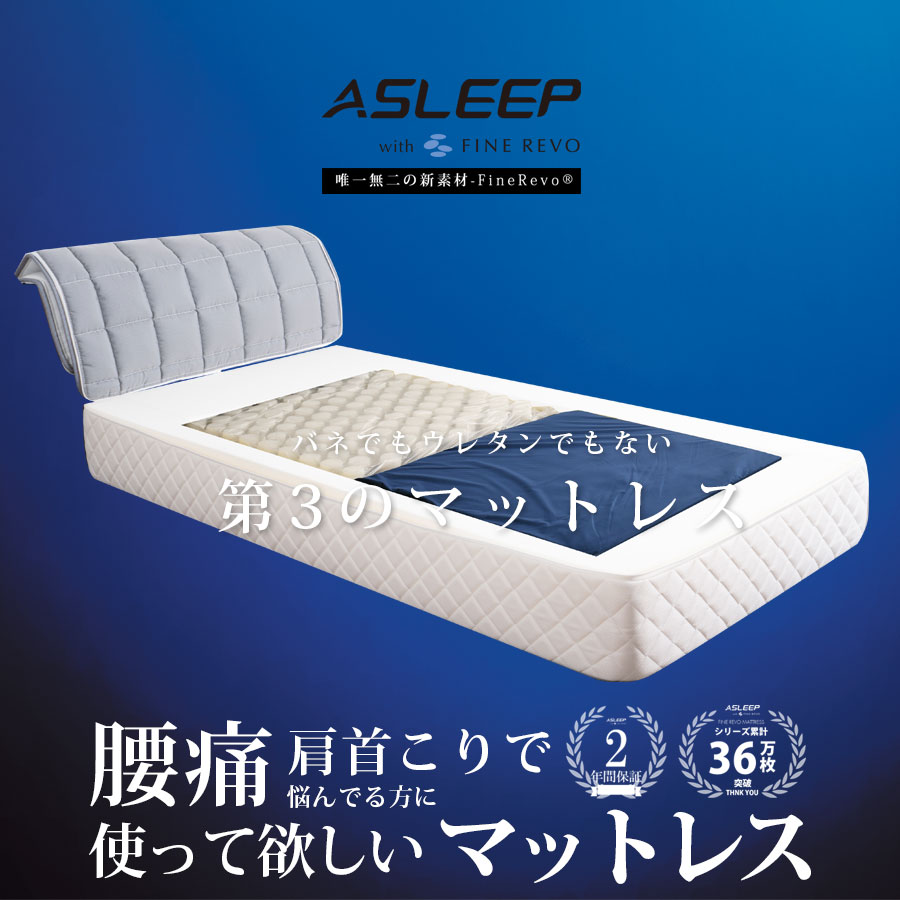 楽天市場 | アスリープ - まるで水の上で眠るような寝心地 第3の