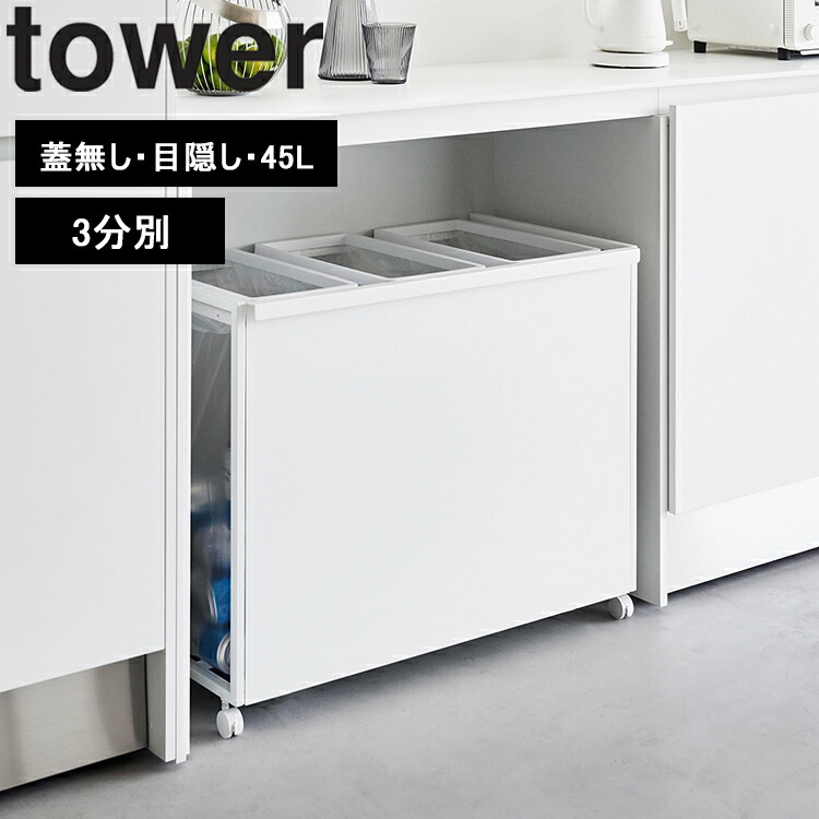 楽天市場】[ tower 分別ダストワゴン タワー 2分別｜3分別 （蓋無し