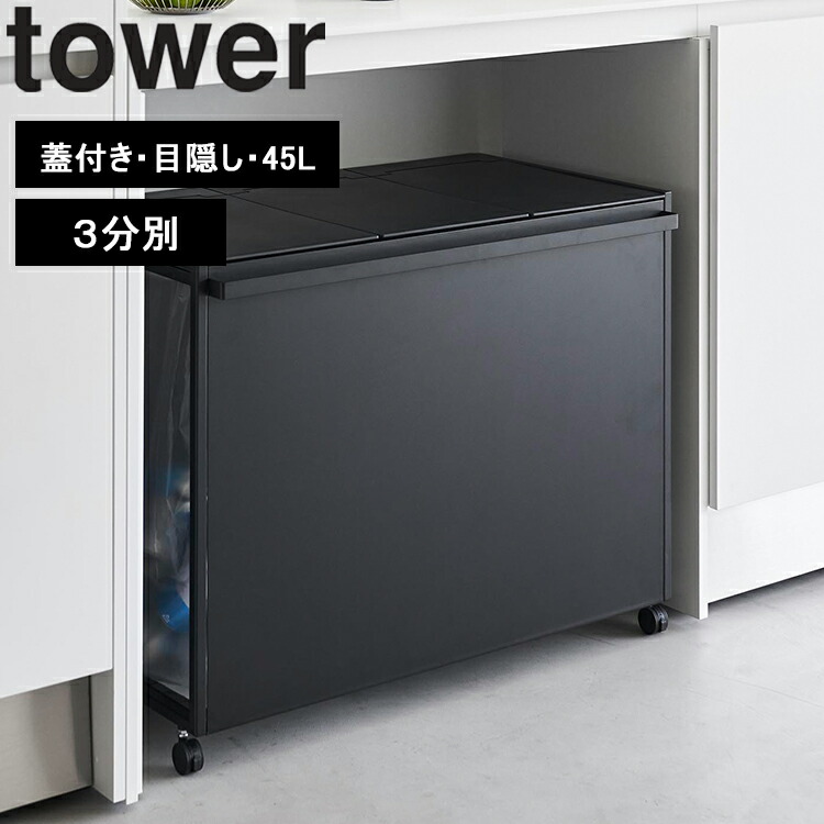 楽天市場】[ tower 分別ダストワゴン タワー 2分別｜3分別 （蓋無し