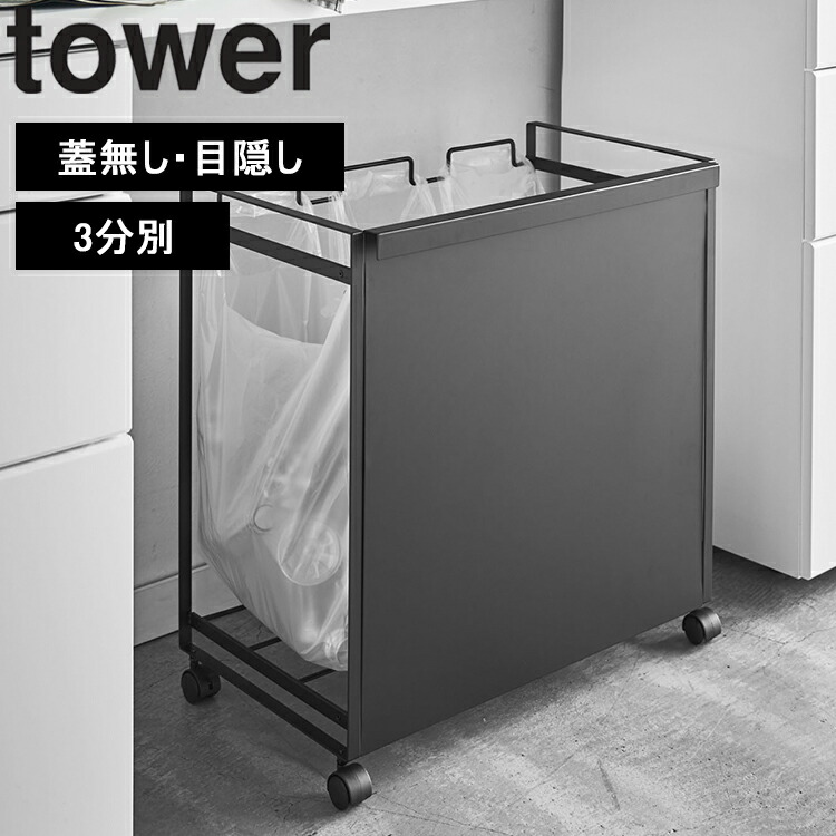 楽天市場】[ tower 分別ダストワゴン タワー 2分別｜3分別 （蓋無し