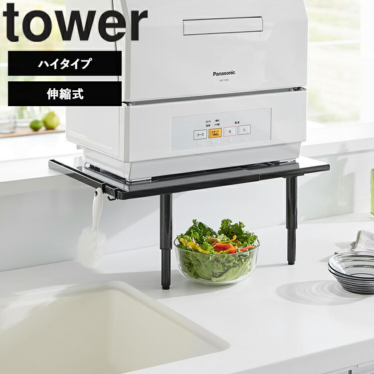 楽天市場】[ tower カウンターに載せられる伸縮食洗機ラック タワー
