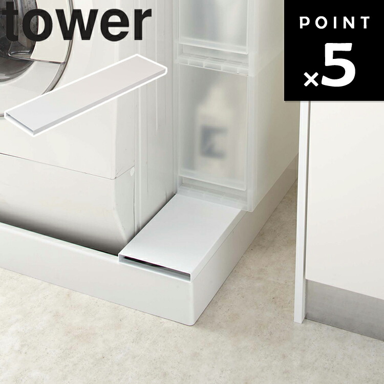 楽天市場】山崎実業 タワーシリーズ 【 tower 洗濯機防水パン上ラック