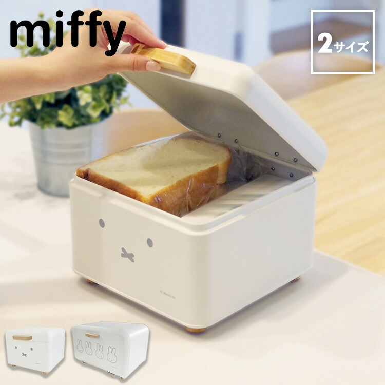 楽天市場】【レビュー特典あり】[ miffy ブレッドケース ( Sサイズ | M