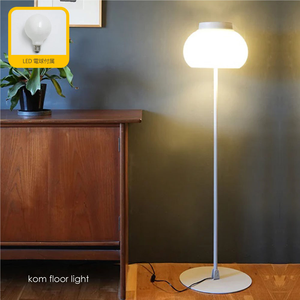 楽天市場】AXCIS kom floor light(LED電球付属) フロアライト スタンド