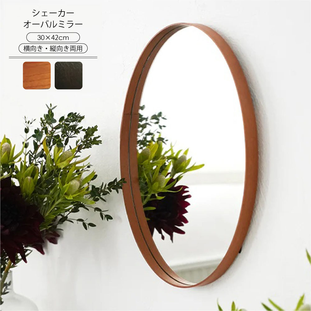 壁掛け オーバルミラー 鏡」の人気商品一覧 | 安い商品を通販サイト