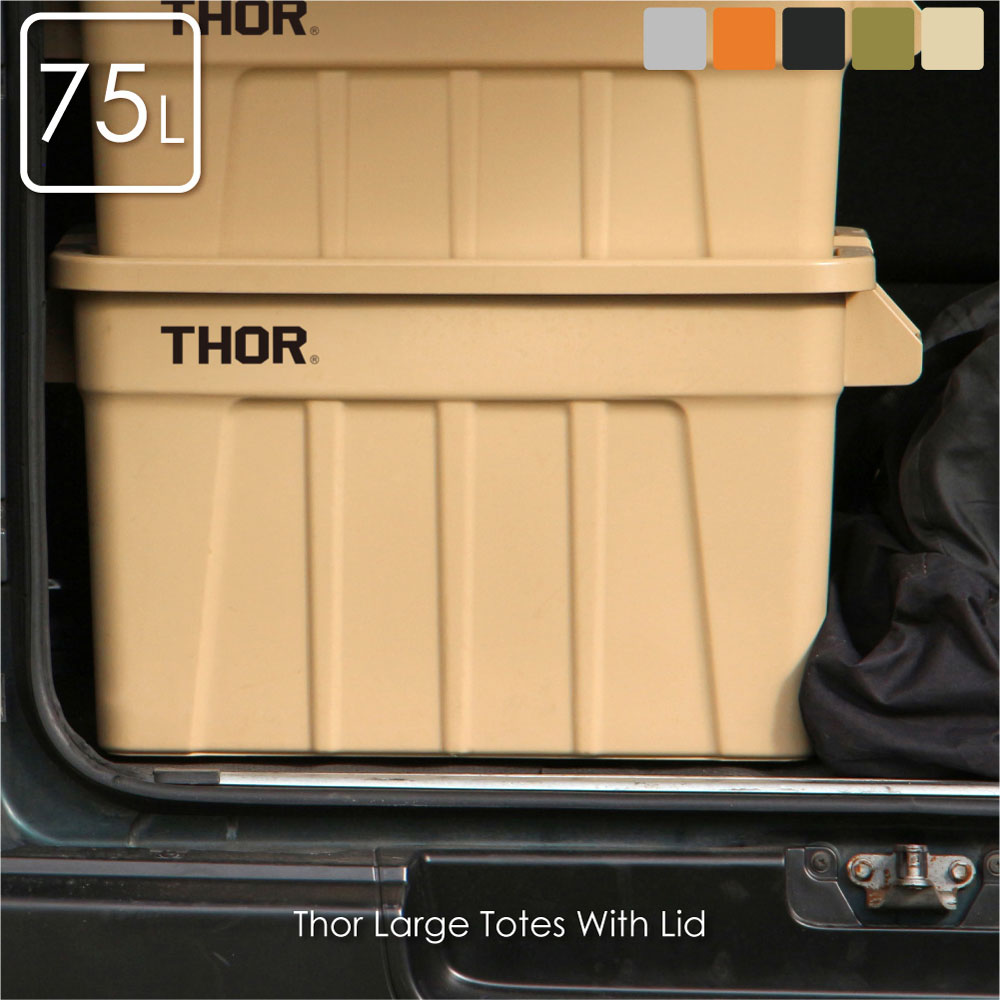 楽天市場】THOR Large Totes With Lid 75L 収納ケース 収納ボックス