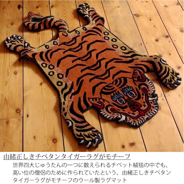楽天市場】Tibetan Tiger Rug 