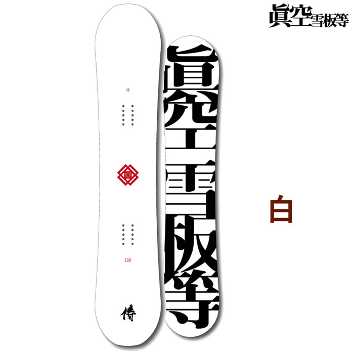 楽天市場】25-26 眞空雪板等 スノーボード 侍「SAMURAI/サムライ