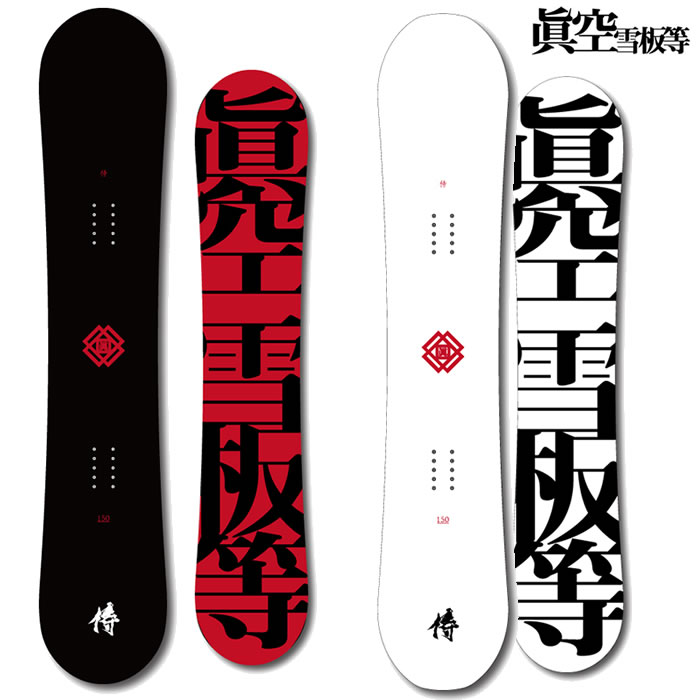 楽天市場】25-26 眞空雪板等 スノーボード 侍「SAMURAI/サムライ