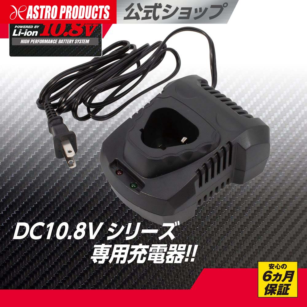 楽天市場】DC10.8V 充電器 | 電動工具 充電器 充電 バッテリー