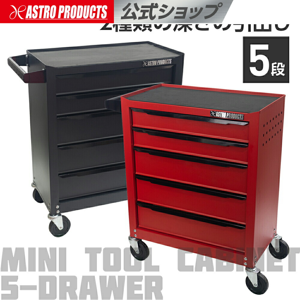 楽天市場】ミニキャビネット 5段 マットブラック RC193/マットレッド