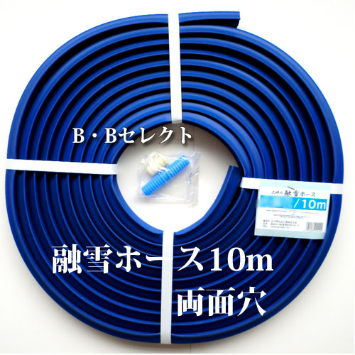 楽天市場】融雪ホース10M 両面穴タイプ( 雪対策 グッズ 消雪ホース 雪