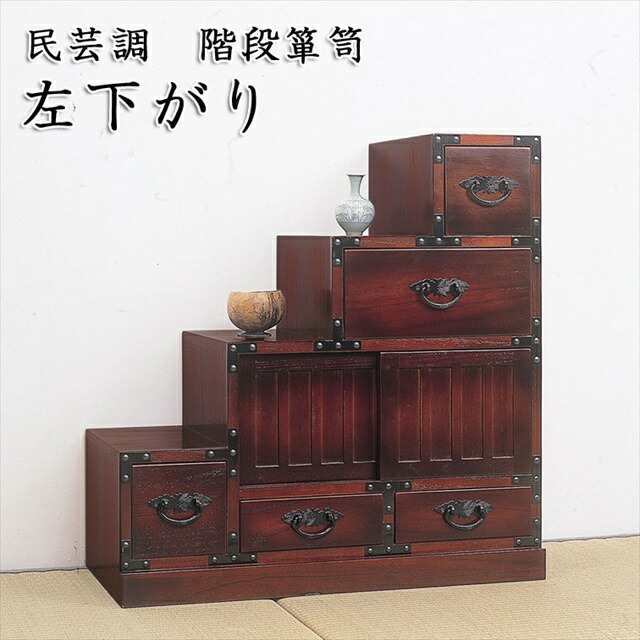 楽天市場】民芸調 家具 階段箪笥 左下がり ( 昔 古 和風 洋風 木製