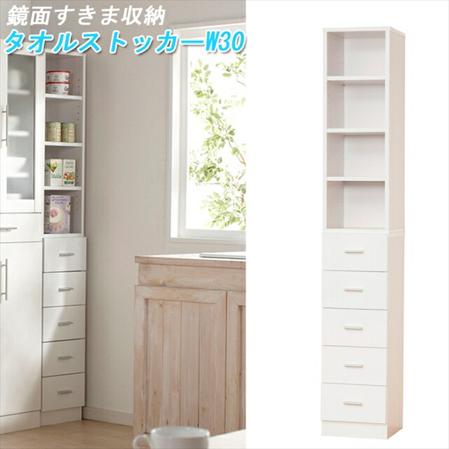楽天市場】鏡面すきま収納 タオルストッカーW30 27048 ( ランドリー