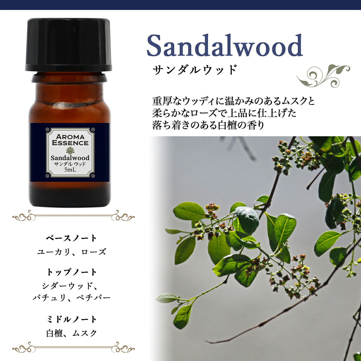 楽天市場】アロマオイル サンダルウッド 5ml 白檀 香り アロマ