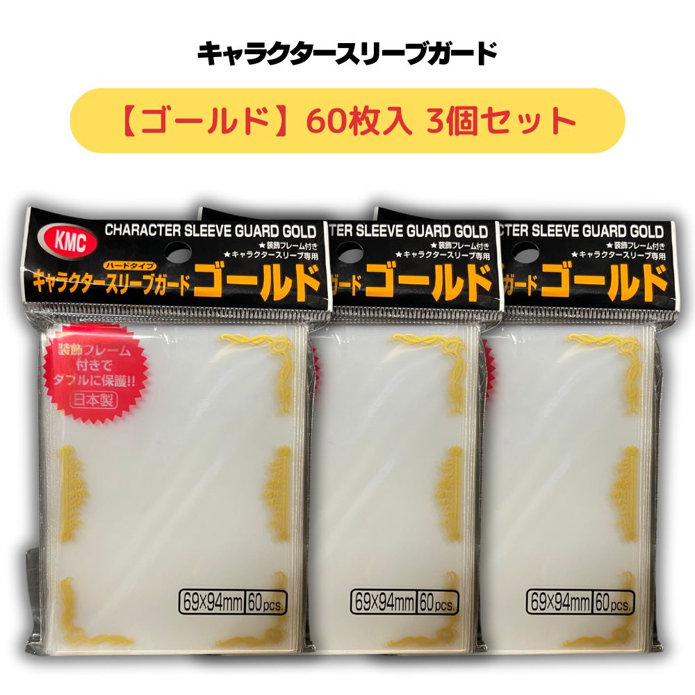 楽天市場】KMC キャラクタースリーブガード ゴールドタイプ 60枚入 3個