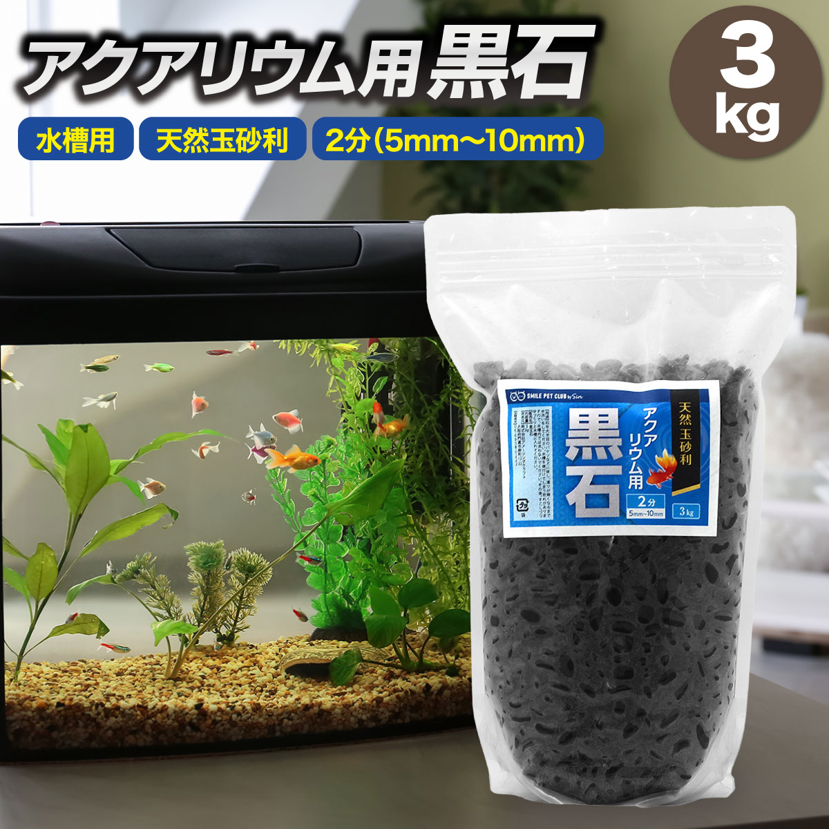 楽天市場】アクアリウム用 黒石 3kg 5mm~10mm 水槽用 底石 メダカ 金魚