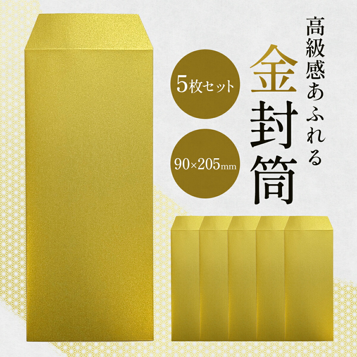 楽天市場】金封筒 5枚 現金封筒 90x205mm 無地封筒 ゴールド 金色 ポチ