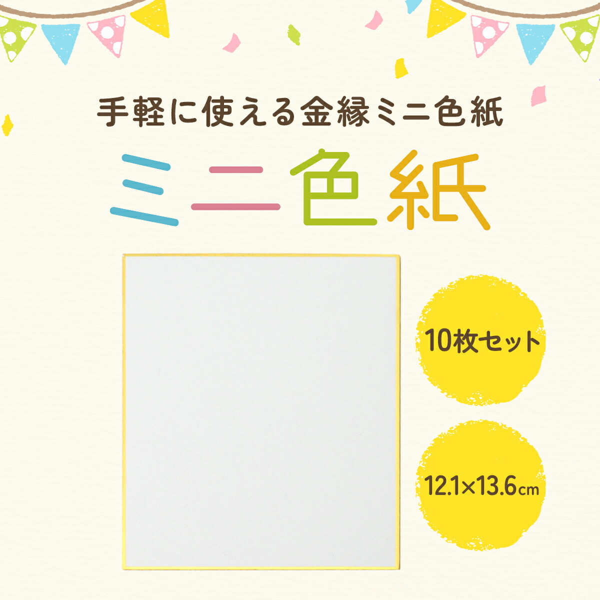 楽天市場】ミニ色紙 奉書紙 寸松庵 121mm x 136mm 10枚セット 色紙