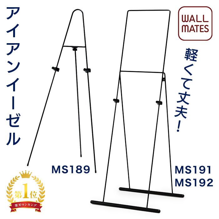 楽天市場】ウォールメイツ正規品【アイアン イーゼル MS189/MS191:A2