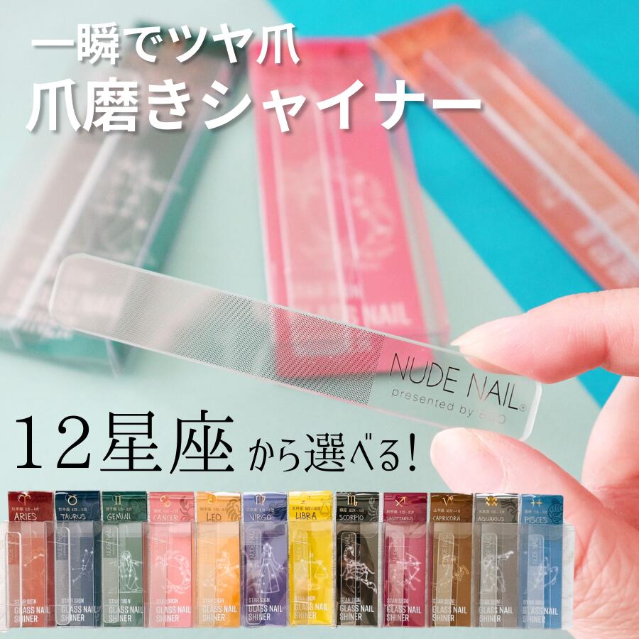 楽天市場】【12星座から選べる グラスネイルシャイナー 】 ガラス製 爪