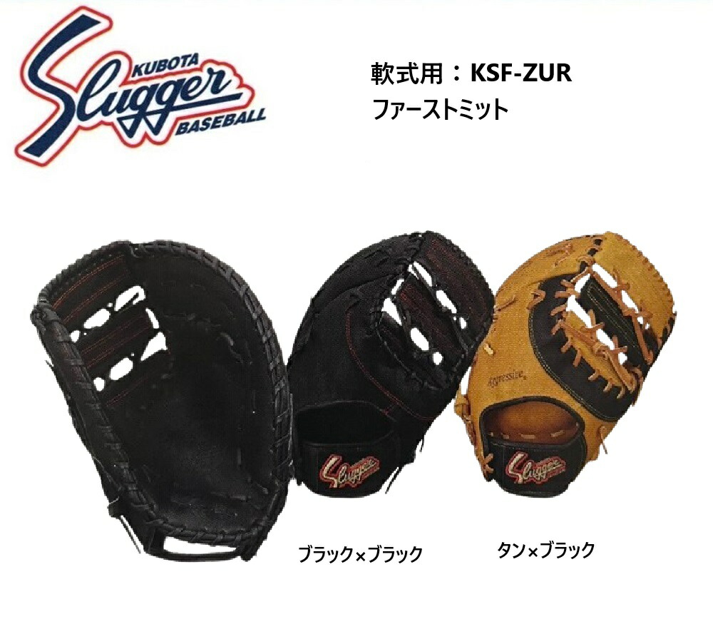 久保田スラッガー 軟式 ファーストミット ZUR」の人気商品一覧 | 安い