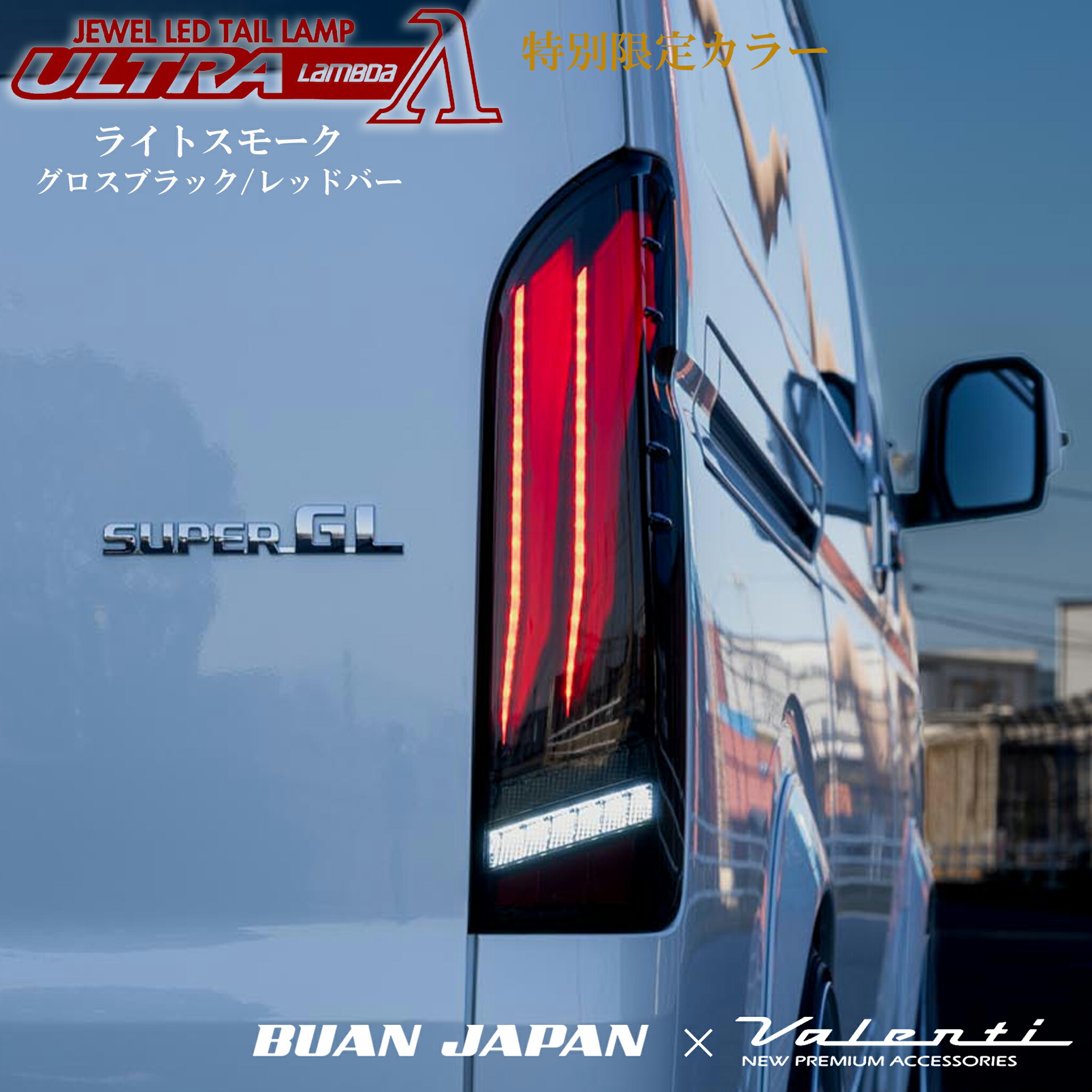 楽天市場】ジュエルLEDテールランプ ULTRA λ ウルトララムダハイエース