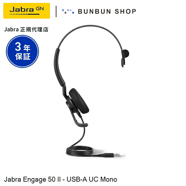 楽天市場】Jabra Engage 50 II - USB-A UC Mono (5093-610-279) ノイズ