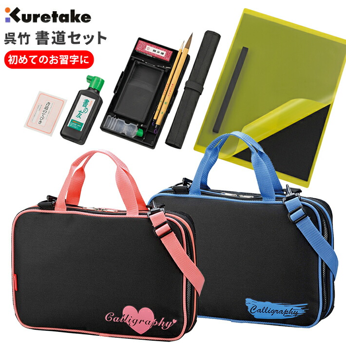 楽天市場】書道セット 習字セット 書道バッグ 呉竹 くれたけ フル