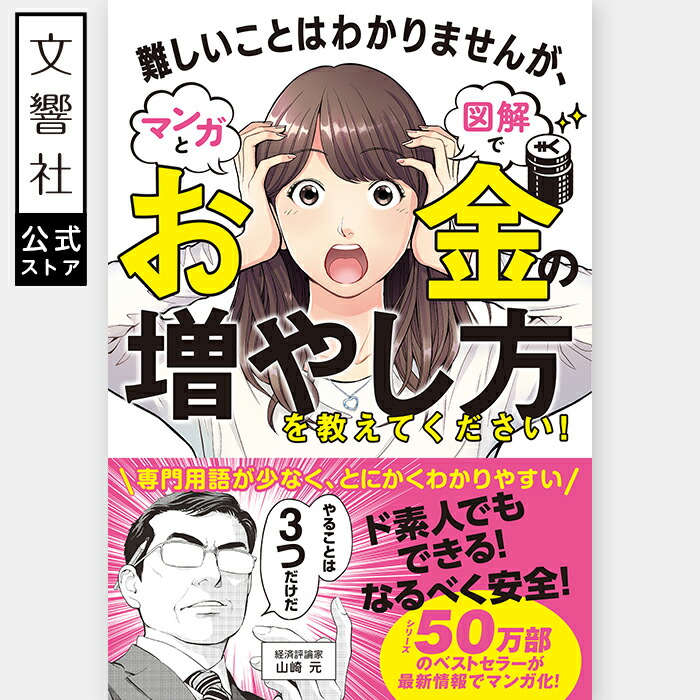 楽天市場】難しいことはわかりませんが、マンガと図解でお金の増やし方