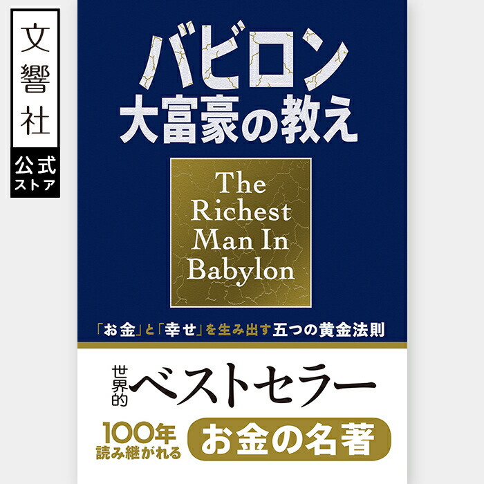 楽天市場】【世界的ベストセラー】小説版 バビロン大富豪の教え 「お金