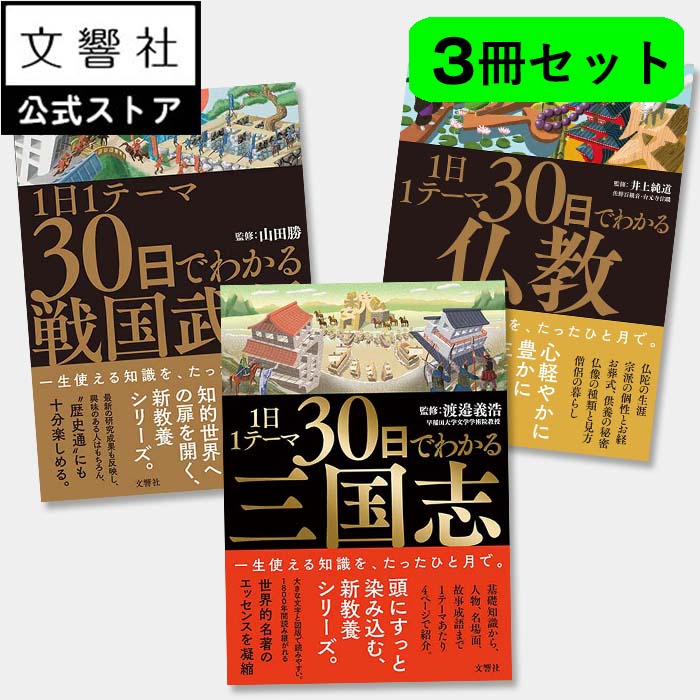 楽天市場】【3冊セット】1日1テーマ30日でわかる 戦国武将・三国志