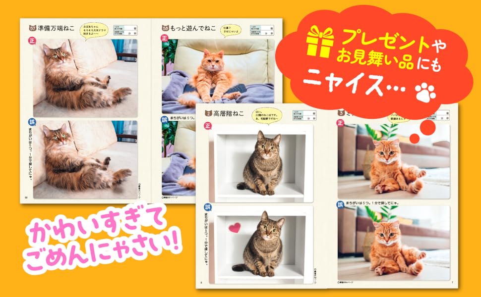 楽天市場】毎日脳活スペシャル 超にゃん問！ ねこのまちがいさがし お