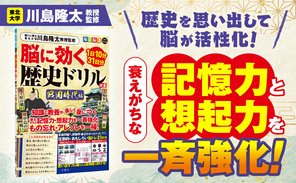 楽天市場】【歴史×脳活】脳に効く歴史ドリル大全 戦国時代編｜脳トレ