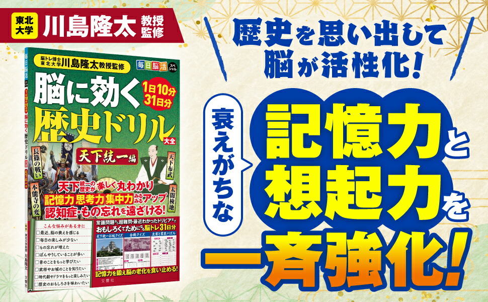 楽天市場】【歴史×脳活】毎日脳活スペシャル 脳に効く歴史ドリル大全