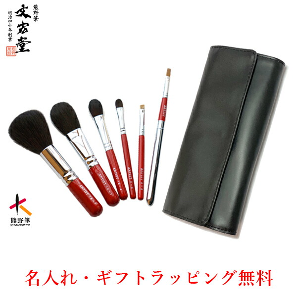 楽天市場】熊野筆アーティストシリーズ基本6本セットS-14職人の手作り