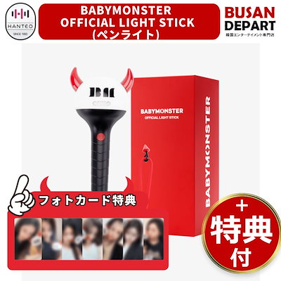 楽天市場】[即日-S] 特典付き BABYMONSTER OFFICIAL LIGHT STICK
