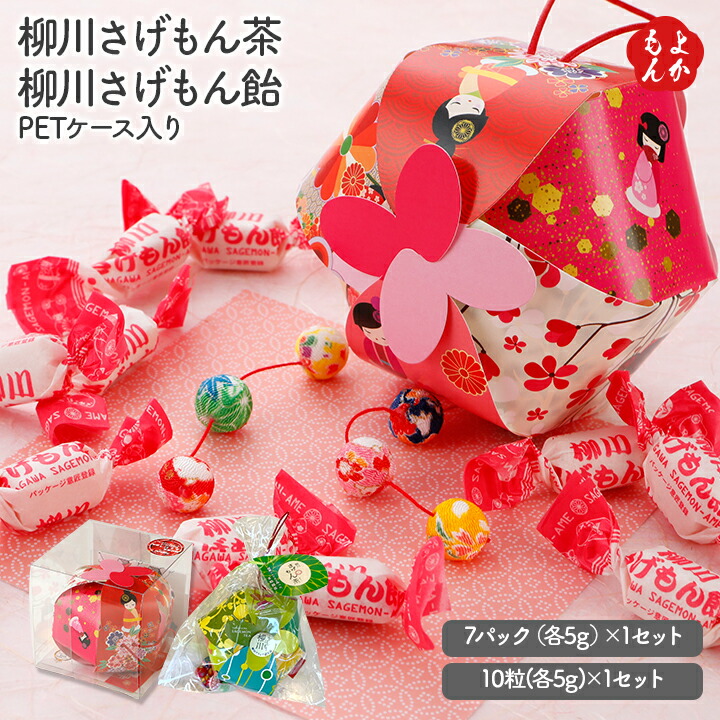 楽天市場】柳川さげもん茶・柳川さげもん飴(PETケース入り)【送料無料
