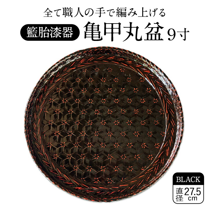 楽天市場】【籃胎漆器】 亀甲丸盆 9寸 黒【送料無料】井上籃胎漆器