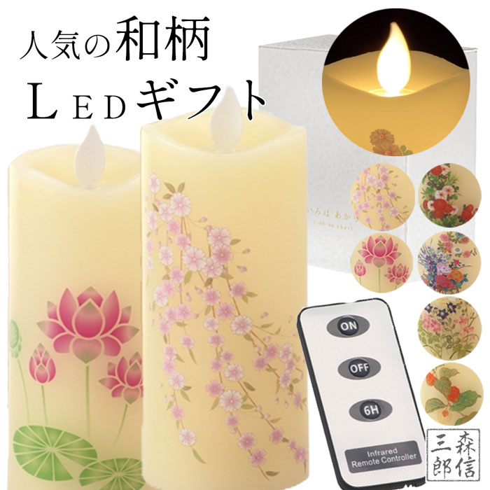 楽天市場】【限定価格+ポイント10倍】LEDロウソク 進物 全6種 いろは