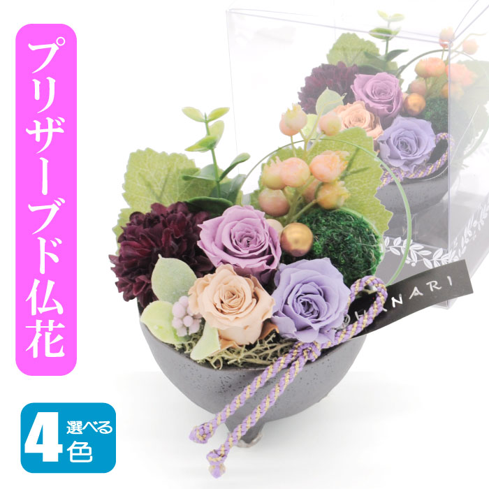 楽天市場】【仏花】 御供 プリザーブドフラワー 仏花 お悔み お供え 花