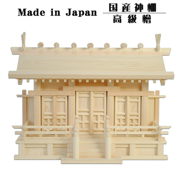 楽天市場】金具なしタイプ 国産高級神棚屋根通し三社宮・高級桧（羽衣