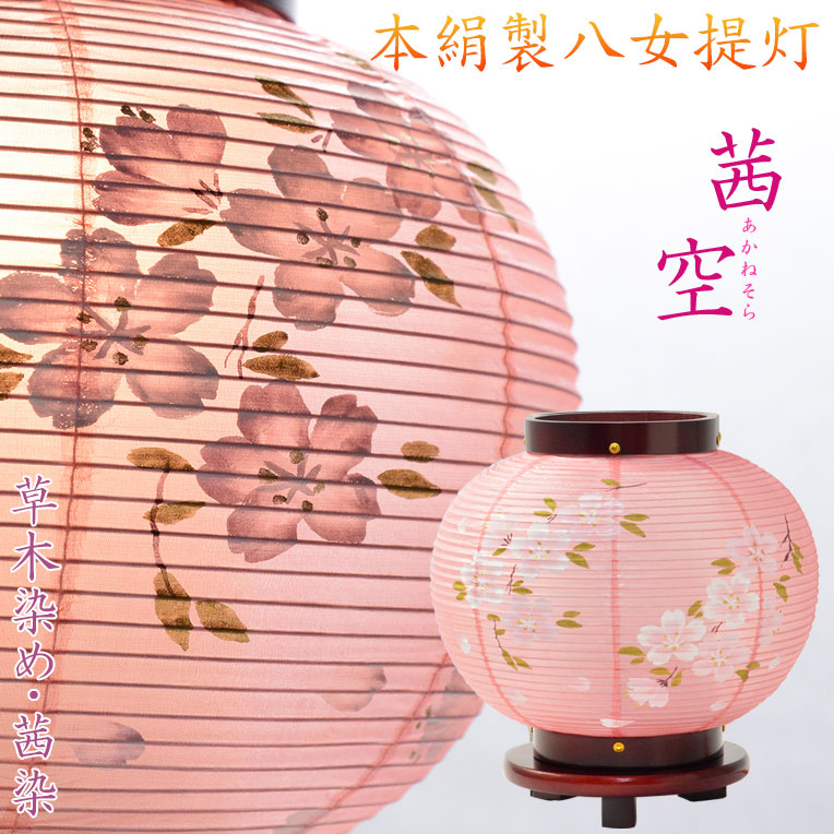 楽天市場】お盆提灯【八女提灯：卓上ミニ提灯 本絹二重 草木染め 茜空