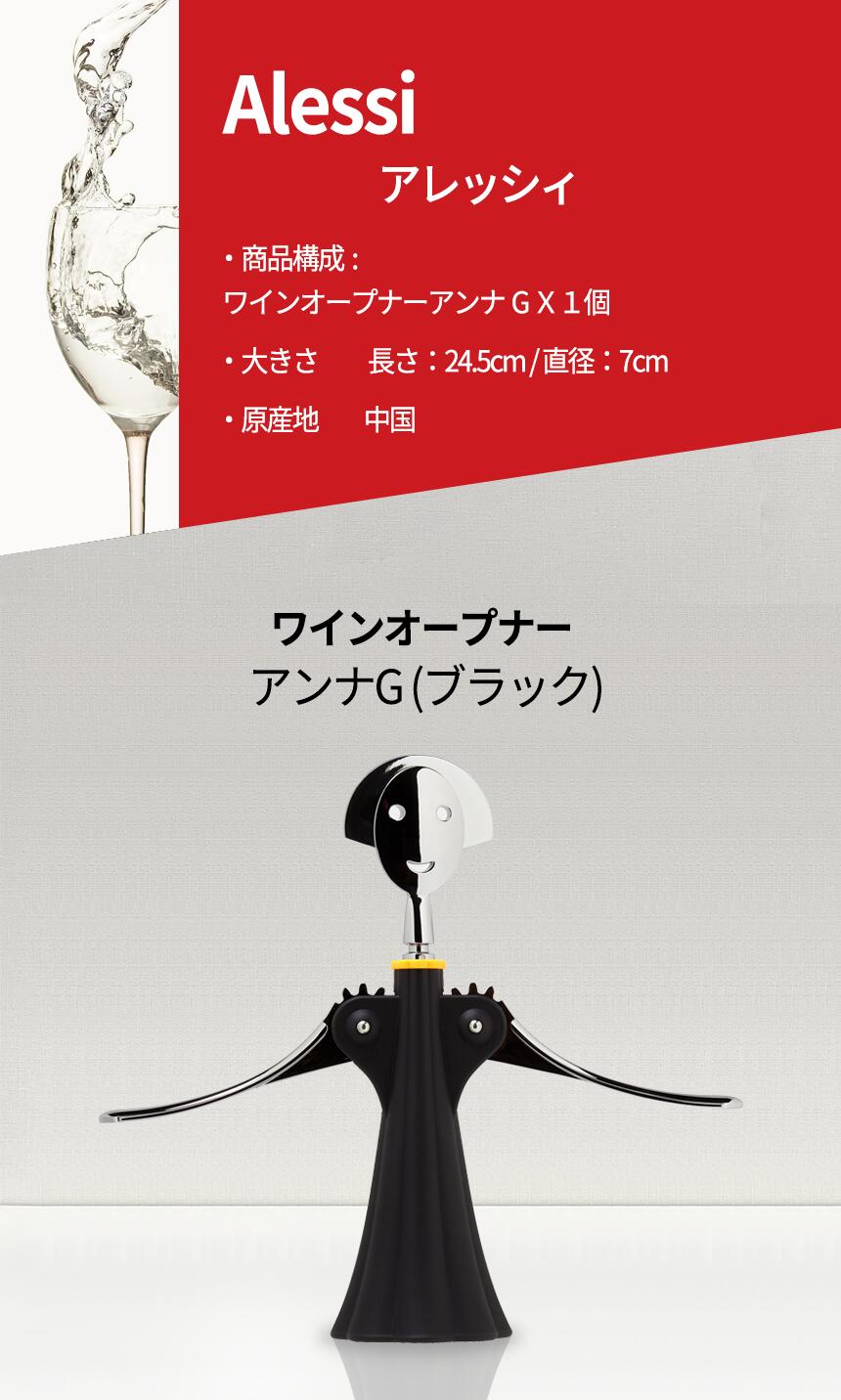 楽天市場】Alessi アレッシィ ワインオープナー アンナG ブラック Anna