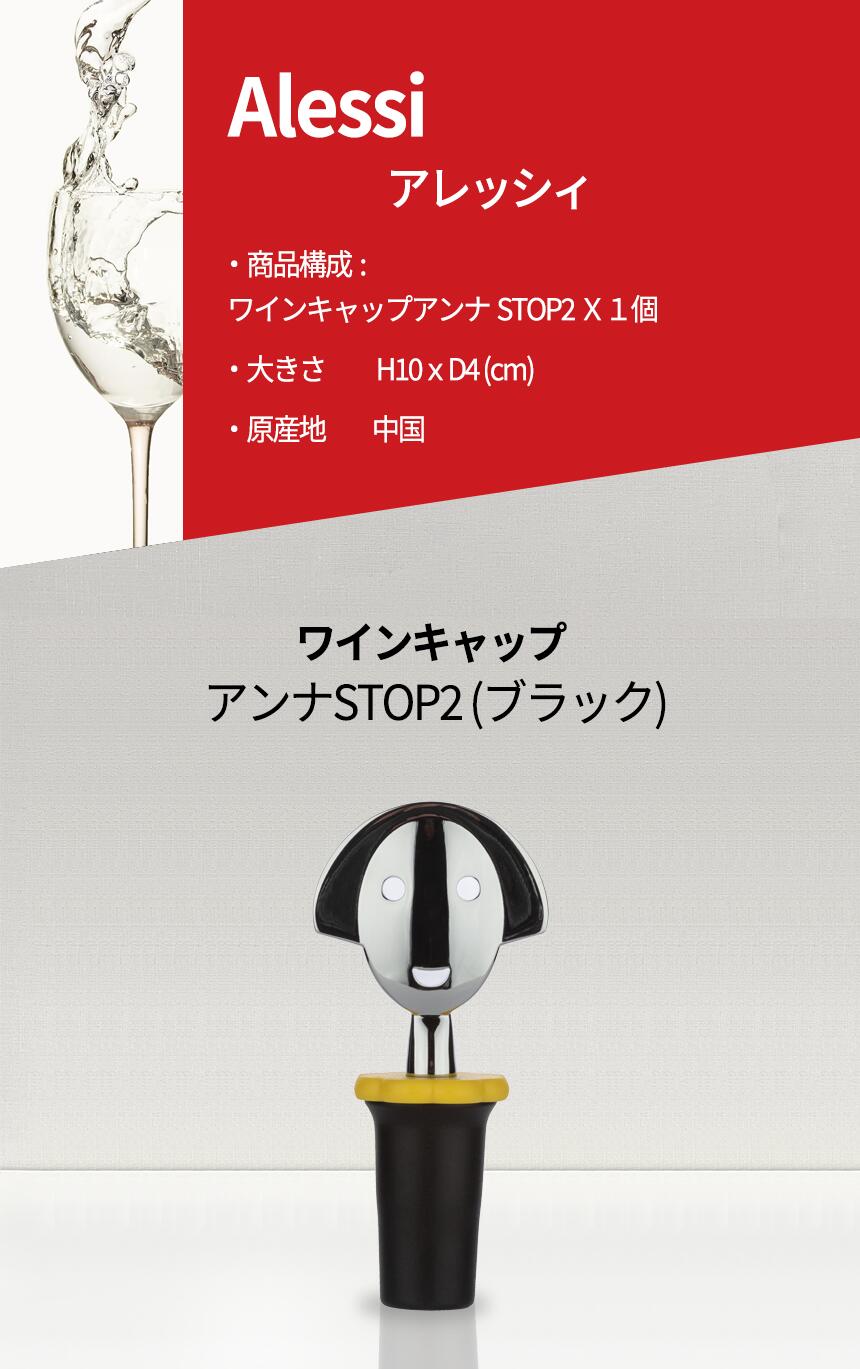 楽天市場】Alessi アレッシィ ワインキャップ アンナストップ2