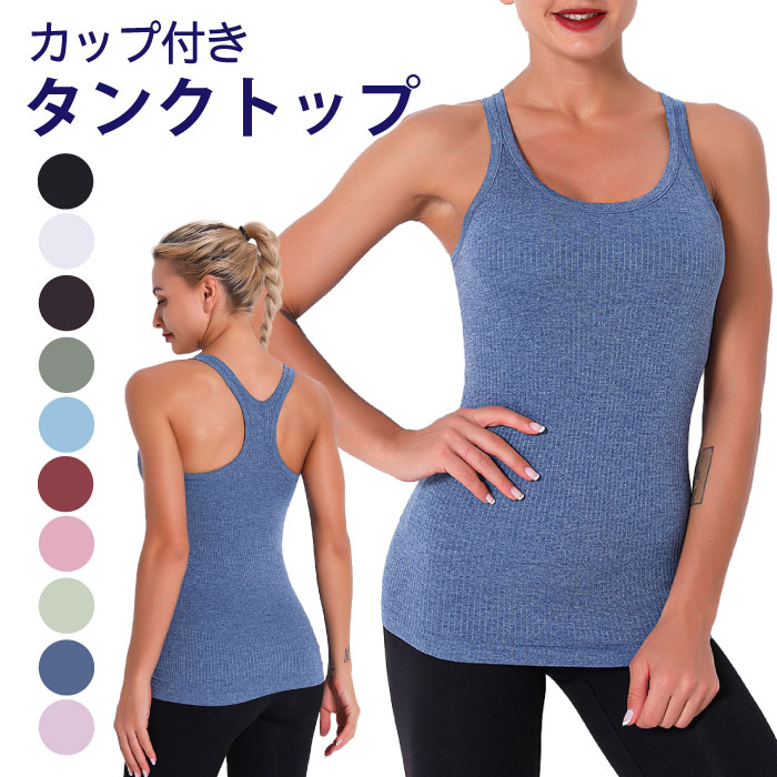 楽天市場】ヨガウェア トップス カップ付き タンクトップ ブラトップ