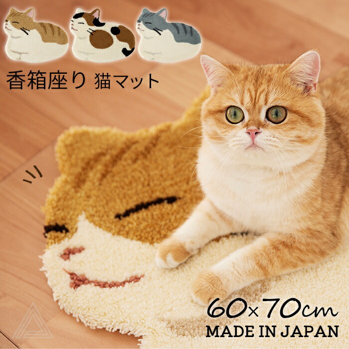 楽天市場】【日本製】香箱座り 猫マット ネコ 60x70cm 猫 ねこ ミニ